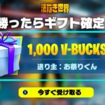 🔴勝ったら1000V-Bucks確定！参加型フォートナイト配信！10万円耐久①【フォートナイト】