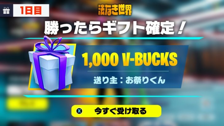 🔴勝ったら1000V-Bucks確定！参加型フォートナイト配信！10万円耐久①【フォートナイト】