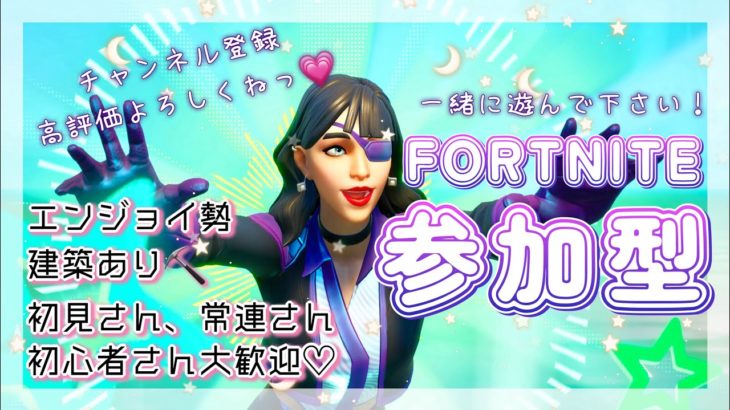 【フォートナイト】#109 初見さんも大歓迎！建築有り通常🎮VC有り18歳以上限定参加型🌙 #Fortnite #フォトナ #参加型 #ゲーム配信