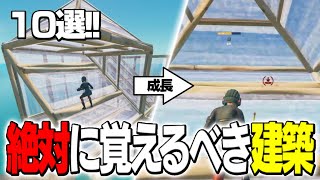 【建築講座】フォートナイトで絶対に覚えるべき建築技10選!!【フォートナイト/Fortnite】