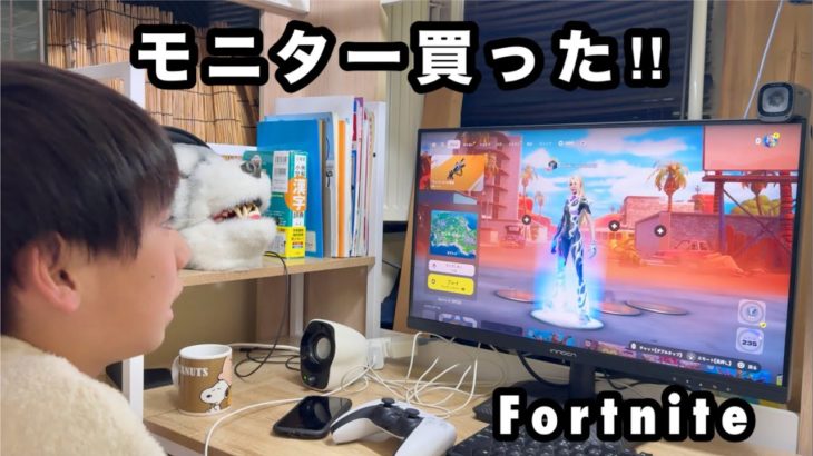 ユズキ、120FPSのためにモニターを買う【Fortnite、フォートナイト、フォトナ、子供、ゲーム実況】