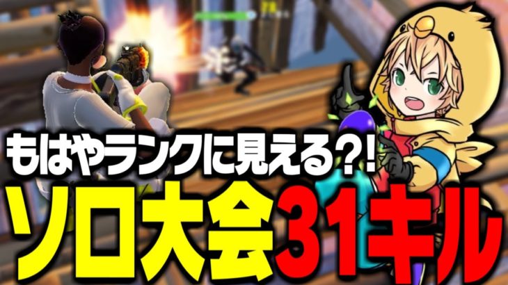 ソロ大会1試合で31キルするみにぴよがこちら【FORTNITE/フォートナイト】