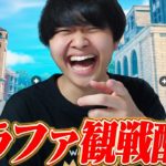 グランドファイナル1日目観戦配信！！！【フォートナイト/Fortnite】