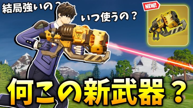 シーズン2新登場のプラズマバーストレーザーってどうなの？？ 【フォートナイト】【ゼロビルド】