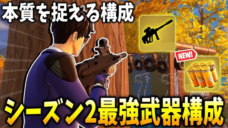 シーズン2のゼロビルド最強武器構成がガチで神すぎた！！！【フォートナイト】