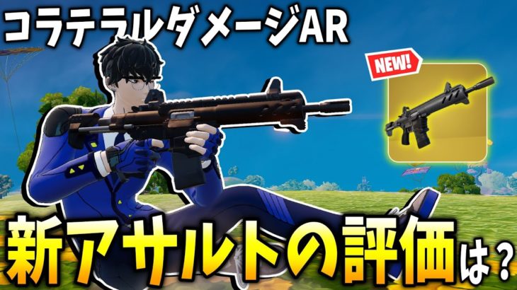 シーズン2の新武器”コラテラルダメージアサルトライフル”の評価は？！【フォートナイト】【ゼロビルド】