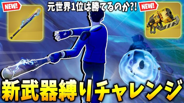 シーズン2の新武器が強すぎるので”新武器縛りチャレンジ”！！【フォートナイト】【ゼロビルド】