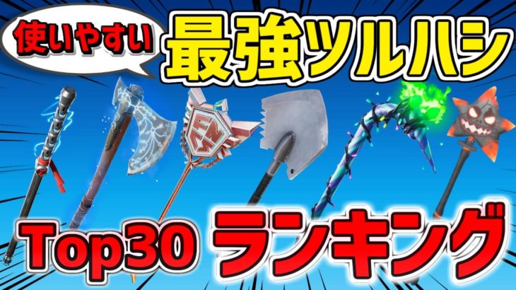 【2025最新】 使いやすい 最強ツルハシランキング Top30【フォートナイト/Fortnite】