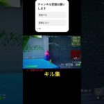 初心者のキル集23＃フォートナイト＃ショート＃fortnite＃shorts＃キル集