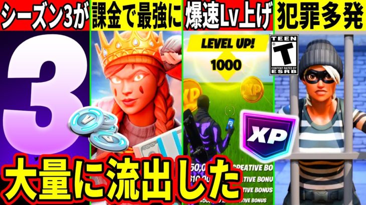 フォトナで犯罪多発！課金者が最強になるバグ！シーズン3の詳細判明？爆速でレベルを上げる方法や最強武器が来る！最新情報を解説！【フォートナイト】フォトナ,無料,考察,無料リーク情報,考察,無限XP,裏技