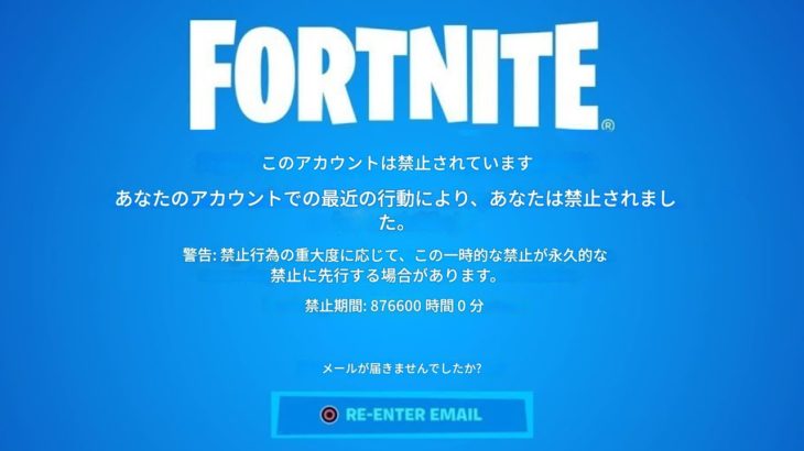 「フォートナイト」悲報…BAN祭り開催！（あなたもBANされる可能性があります）