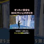 BOX（やぐら）は、こう作れ！【フォートナイト/Fortnite】 #大人の趣味 #ゲーム #フォートナイト #fortnite #shorts #ゲーム実況