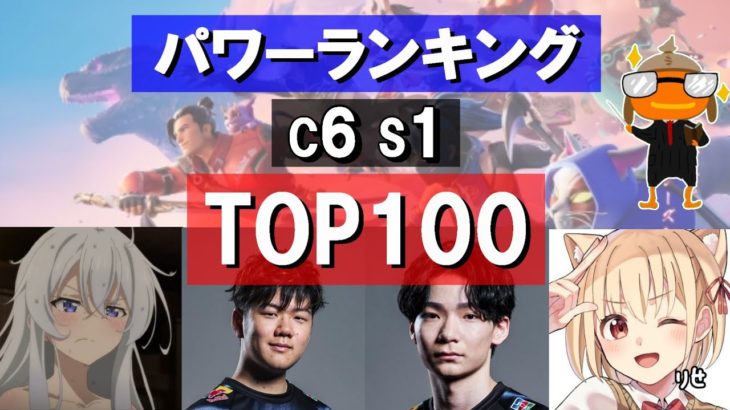 【C6S1】アジアパワーランキングTOP100!!　#fortnite  #competitive  #パワーランキング