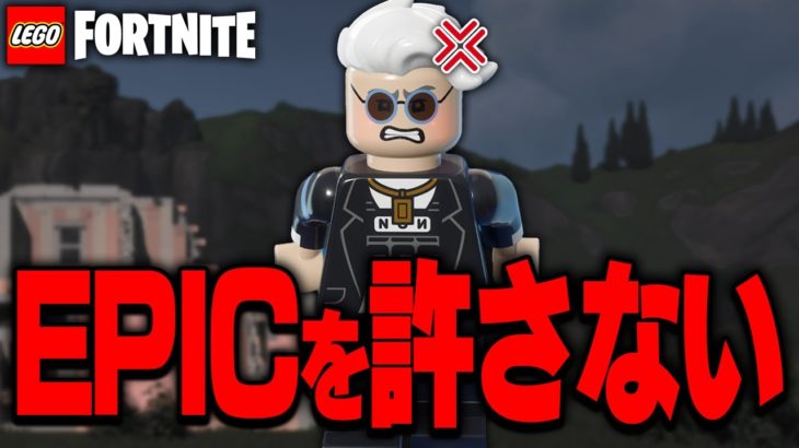 おい、EPIC💢【レゴフォートナイト/LEGO Fortnite】