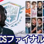 【EUFNCS】国争いまで発展してるグランドファイナルDay1見ていく【フォートナイト】