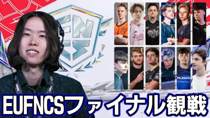 【EUFNCS】国争いまで発展してるグランドファイナルDay1見ていく【フォートナイト】