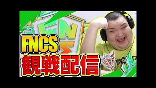 FNCS グランドファイナル観戦配信　久しぶりだな