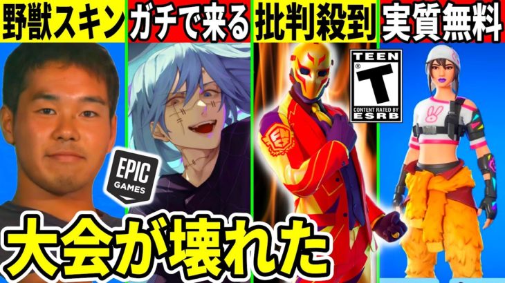 衝撃のバグで大会に批判殺到！野獣スキンや真人が来る！無料スキンや今後のコラボ、懐かしのアイテムが復活？最新情報を全て解説！【フォートナイト】フォトナ,リーク情報,アプデ,無料アイテム,FNCS,競技