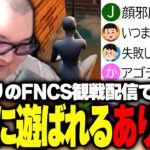 ２年ぶりのFNCS観戦配信で子供のおもちゃになるありけん【ありけん/フォートナイト/切り抜き】