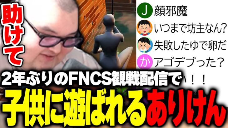 ２年ぶりのFNCS観戦配信で子供のおもちゃになるありけん【ありけん/フォートナイト/切り抜き】