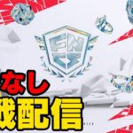 🔴【広告無し】FNCSグランドファイナル観戦配信！２日目！【フォートナイト】