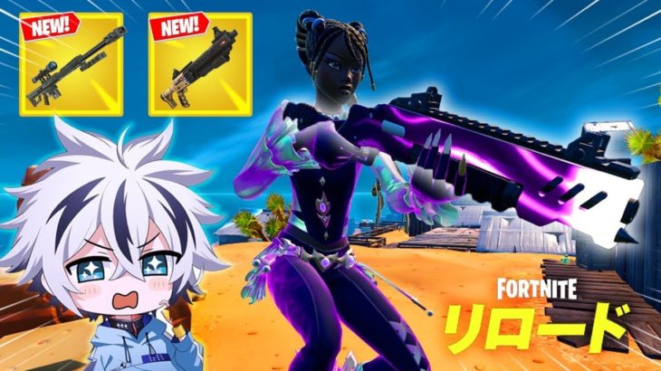 【神アプデ】リロードランクリセット＆新武器が大量追加!!【フォートナイト/FORTNITE】