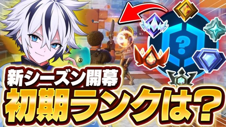 新要素が過去１多い神シーズンが来た！！プロゲーマーの初期ランクはまさかの…！？【フォートナイト/FORTNITE】