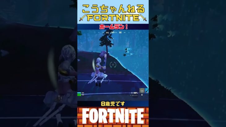 FORTNITE ニーキャッパー 8歳児です 成長記録 #小学生 #フォートナイト #フォトナ #shorts