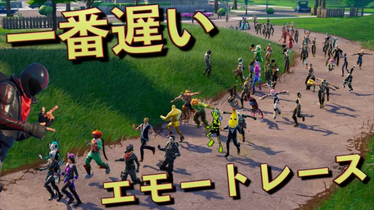 遅い奴が優勝のエモートレースが感動した…【FORTNITE/フォートナイト】