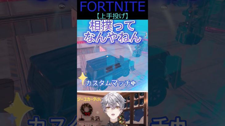 上手投げ【フォートナイト/FORTNITE】 #shorts #vtuber