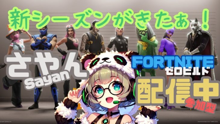 🔴FORTNITE　ゼロビルド参加型★初見さんあそぼ！初心者さんも歓迎！#fortnite #フォートナイト #フォトナ #ゼロビルド#エンジョイ勢  #参加型