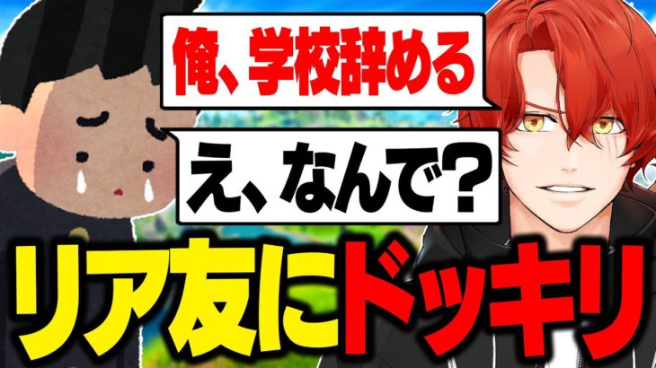 学校で同じクラスの友達に学校退学ドッキリしたら面白過ぎたｗｗ【フォートナイト/FOrtnite】