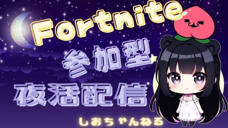 [Fortnite ]ゼロビ🍬参加型🍬リロード*建築もやっちゃうーハハッ🐭配信🤓初見さん.初心者さん大歓迎ですっ!!203