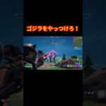 ゴジラ 最多【フォートナイト/Fortnite】