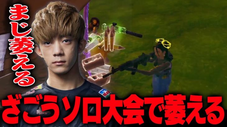 ざごうソロ大会で萎える【フォートナイト/Fortnite】