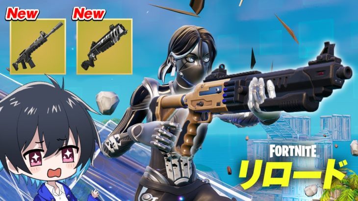 【大型アプデ】リロードランクリセット＆新武器が追加!!【フォートナイト/Fortnite】