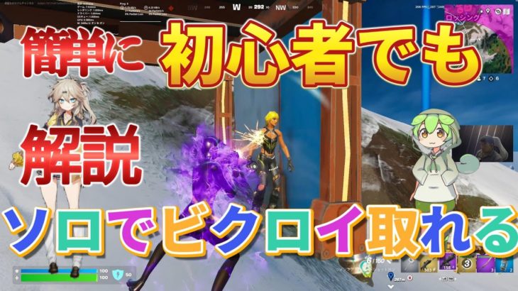 解説！簡単に初心者でもソロでビクロイ取れる！【フォートナイト/Fortnite】