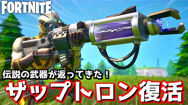 伝説のあの武器がやってきた！【Fortnite：フォートナイト】