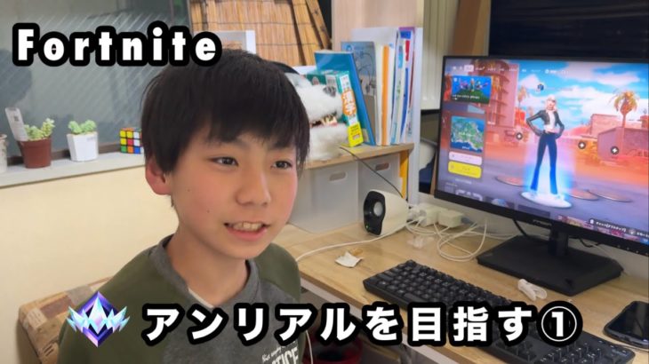 【フォートナイト】ユズキ、アンリアルを目指す① 【Fortnite、フォトナ、子供、小学生、ゲーム実況】