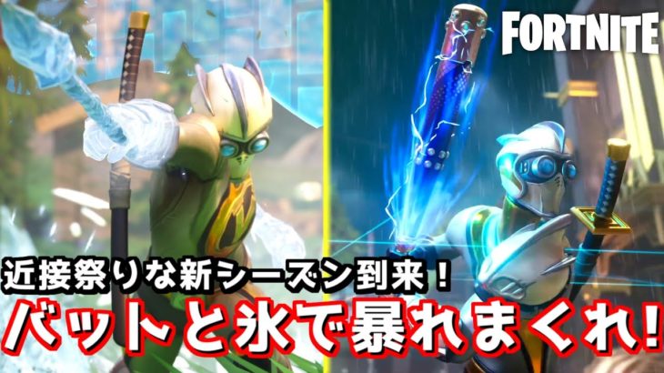 バットと氷拳で大暴れ！最高の新シーズンがやってきた！【Fortnite：フォートナイト】