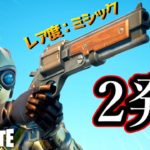 あの武器が超強化されて帰ってきた！【Fortnite：フォートナイト】