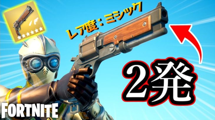 あの武器が超強化されて帰ってきた！【Fortnite：フォートナイト】