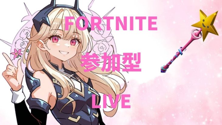 のんびりFortnite配信！参加型です！みんなで新シーズン遊ぼう！