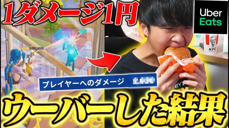 新シーズン初！”１ダメージ１円”ウーバーイーツした結果、今年最大の爆食いしてしまった【フォートナイト/Fortnite】