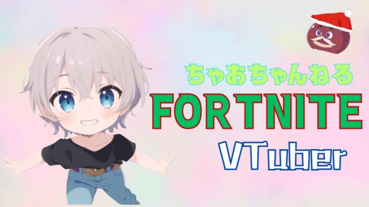 [Fortnite][参加型][#ゼロビルド]久しぶりの寝起き配信！　初見さん、初心者さんいらっしゃいませー