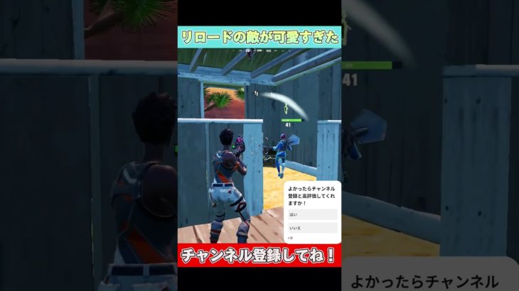 リロードの敵が可愛いすぎた【フォートナイト/Fortnite】#フォートナイト #fortnite #shorts