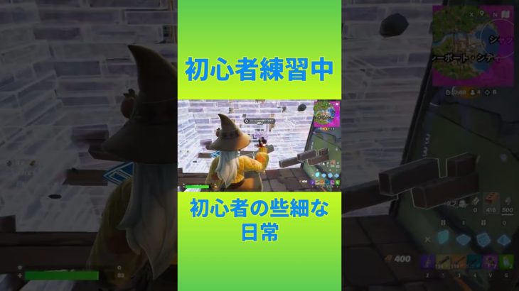 初心者練習中！　[Fortnite]  #フォートナイト #fortnite　#チャプター6シーズン１　#初心者