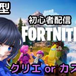 [フォートナイト]  Fortnite 参加型 配信 live 初心者 クリエ カスタムマッチ