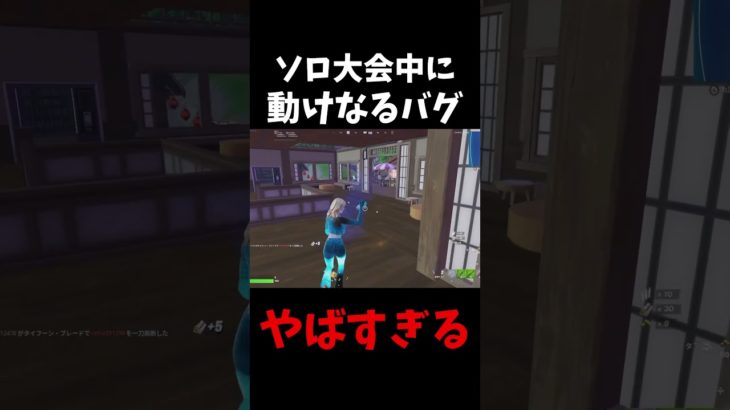 大会中に動けなくなるバグがやばすぎる…【フォートナイト/Fortnite】 #shorts