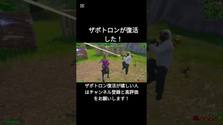 ザポトロンが復活した！【フォートナイト/Fortnite】#フォートナイト #shorts